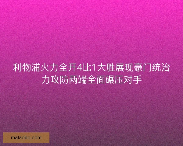 利物浦火力全开4比1大胜展现豪门统治力攻防两端全面碾压对手